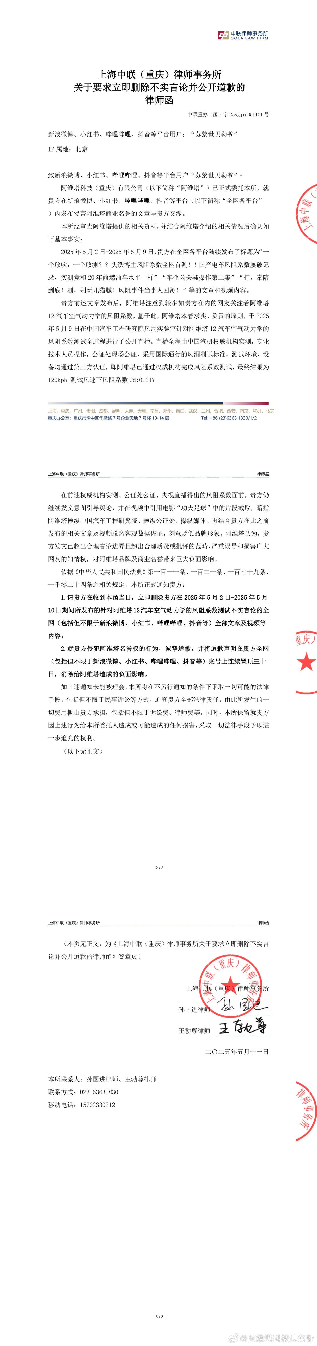 阿维塔公司法务部向博主“苏黎世贝勒爷”发送律师函