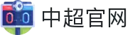 中超联赛-中国足球协会职业联赛"